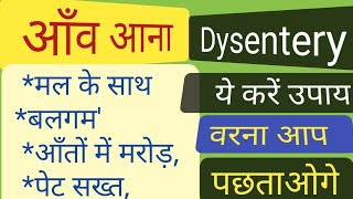 मल के साथ आंव चिकना पदार्थ आना। home remedy of dysentery [upl. by Cammy]