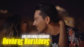 Θανάσης Βασιλάκος  Από Βοτανικό Κολωνάκι  Official Video Clip [upl. by Og]