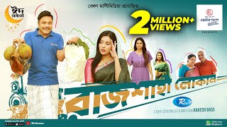 Rajshahi Local  রাজশাহী লোকাল  Mishu Sabbir Samonty Shoumi  Eid Ul Adha 2023 Natok  Rtv Drama [upl. by Pathe]