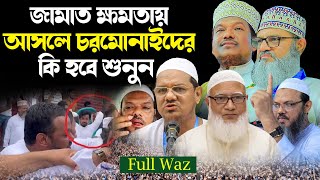 sheikh jamal uddin waz শায়েখ জামাল উদ্দীন ওয়াজ জামাত ক্ষমতায় আসলে চরমোনাইদের কি হবে শুনুন [upl. by Antoni]