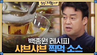 집밥백선생 샤브샤브의 감칠맛을 올려주는건 백종원이 알려주는 샤브샤브 찍먹 소스 황금비율  EP25 [upl. by Blanche]