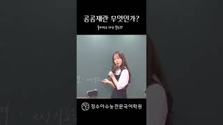 공공재 경합성 배제성 [upl. by Fogel]