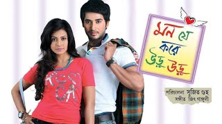 Mon Je Kore Uru Uru Bangla Full Movie Hiraan Koel Mallick Facts amp Story  মন যে করে উরু উরু মুভি [upl. by Schuler442]