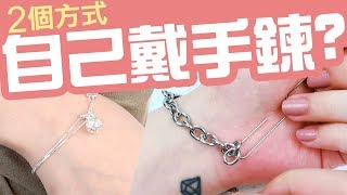 手鍊 自己一個人也可以帶【快速戴手鍊】的方法 讓你快速就出門 [upl. by Eidok]