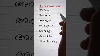 USEFUL ENGLISH WORDS 🔰  Everyday English with Sonia  Shorts  Spoken English in Malayalam [upl. by Allekram814]