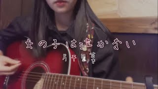 女の子は泣かない片平里菜 covered by Lili [upl. by Gnoix757]