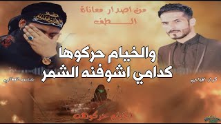 quotوالخيام حركوهه كدامي اشوفنه الشمرquot ملا عباس العقابي وملا كرار المياحي  لطميات Exclusive Music [upl. by Nairot]