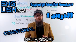 المراجعة الشاملة للانجليزية  درس 1 جميع الشعب [upl. by Yellas662]