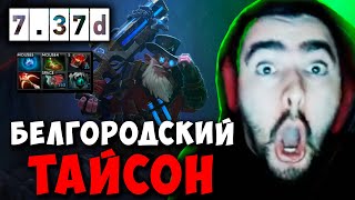 STRAY БЕЛГОРОДСКИЙ ТАЙСОН  СТРЕЙ СНАЙПЕР МИД 737d carry mid dota 2 4500  Лучшее со Стреем [upl. by Immaj152]