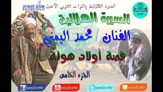 السيرة الهلالية محمد اليمنى الشريط الثالث الوجه الاول [upl. by Eseerehc142]