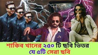 শাকিব খান কতগুলো সিনেমা করেছেন  Shakib Khan New Movie  Shakib khan cinema [upl. by Akyeluz]