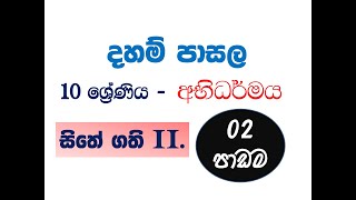 dahampasala  abhidharmaya 2 akusala chaithasika 10 ශ්‍රේණිය අභිධර්මය 2 II සිතේ ගති [upl. by Rubetta]