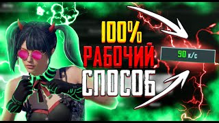 100 СПОСОБ КАК СДЕЛАТЬ 90 ФПС В ПАБГ МОБАЙЛ  способ 3часть  Как сделать 90 фпс  pubgmobile [upl. by Ramyaj]