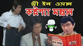 কাইশ্যা মাস্তান একের ভিতর তিন  Kaissa Funny Mastan 3 in 1 kaissanewvideo [upl. by Dnaloy]