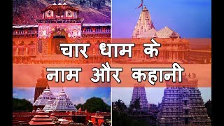 कहां है असली चार धाम  Bharat Ke Char Dham  Four pilgrimage sites in India [upl. by Paradies]