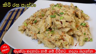 පැස්ටා හදන රසම විදිහpasta recipe💓MR KITCHEN💓 [upl. by Hareehat]