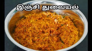 இஞ்சி துவையல் செய்வது எப்படிGinger Thuvaiyal Ginger Chutney Recipe in Tamil [upl. by Yllac296]