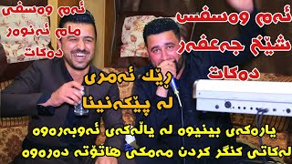 Barzani Ja3far w Kosrat Anwar 2019 Danishtni Taibat Track1 KORG Darko Risha [upl. by Esiralc]