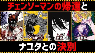 【チェンソーマン考察】チェンソーマンの帰還とナユタとの決別を徹底考察【151話152話】 [upl. by Ahsino]