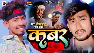 VIDEO  हम कबर में काने छियो Jivan Babu  Hum Kabar Me Kane Chiyo  Ft Sonu Yadav [upl. by Naik]