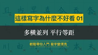 這樣寫字為什麼不好看 01︱多橫並列 橫筆等距︱ [upl. by Buchbinder]