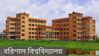 Barisal university  Barisal university campus  বরিশাল বিশ্ববিদ্যালয়  BU Campus [upl. by Michell]