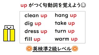 英語を話す練習３６０ 英検準２級レベル〈句動詞 up〉【cleandigdressfillhangtaketurnwarm up】小学生上級 [upl. by Lorie257]