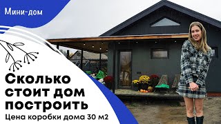 Сколько стоит дом построить  Цена коробки дома 30 м2 [upl. by Austina]