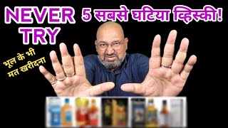 Top 5 worst Whisky nilgirikashyap whiskey worst [upl. by Adalia35]