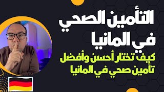 التأمين الصحي في المانيا  كيف تختار أحسن وأفضل تأمين صحي في المانيا [upl. by Archangel]