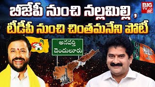 Anaparthi And Dendulur SeatsAP Elections 2024 బీజేపీ నుంచి నల్లమిల్లి టీడీపీ నుంచి చింతమనేని పోటీ [upl. by Aivax]