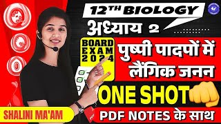 पुष्पी पादपों में लैंगिक जनन One Shot  Class 12 Biology Chapter 2 By Shalini Maam  Hindi Medium [upl. by Aenel]