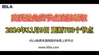 2024 年11月9日免费高速节点发布！783 个超稳VPN节点，全面测试支持 V2ray、CLASH、SINGBOX、QuantumultX、Shadowrocket 客户端！ [upl. by Pinchas242]