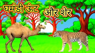 घमंडी ऊंट और शेर  Ghamandi Uth Aur Sher Hindi Story Hindi Kahaniya  Moral Stories Cartoon Story [upl. by Bergwall]