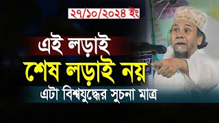 এই লড়াই শেষ লড়াই নয়  এটা বিশ্বযুদ্ধের সুচনা মাত্র । Principal hafizur rahman sylhet [upl. by Shena]