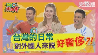 台灣日常對外國人好奢侈 Taiwans daily life makes foreigner envious 20221102【WTO姐妹會】圈圈 泰樂 Kevin 凱恩 歐陽姍 ZUZU 貝娜 [upl. by Hartfield]