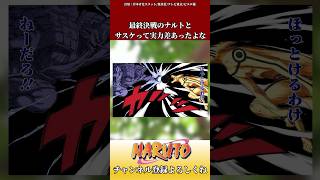 最終決戦のナルトとサスケって実力差あったよなに対するネットの反応集 ショート naruto 反応集 [upl. by Airotna]