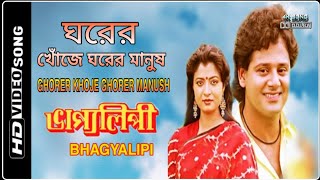 GHORER KHOJE GHORER MANUSH  BHAGYALIPI  HD  By Dipak Ghosh Mondal [upl. by Nuris]