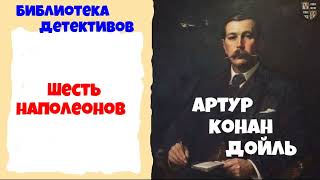 Артур Конан ДойльШесть НаполеоновАудиокниги полностьюЧитает актёр Юрий ЯковлевСуханов [upl. by Prager420]