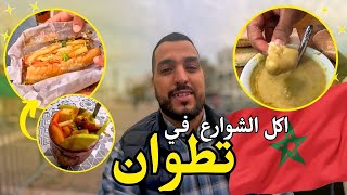 Tetouan Food Tour 🇲🇦 اكل الشوارع مدينة تطوان البيصارة البوكاديوس عصير الرمان [upl. by Nered]