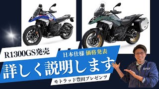 R1300GS日本仕様発表・発売！日本仕様の価格・仕様を解説！ [upl. by Colman]