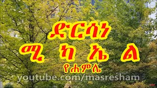 ድርሳነ ሚካኤል የሐምሌ  Dirasane Michael Hamle [upl. by Lamp]