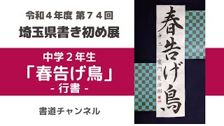 【令和４年度 第７４回 埼玉県書き初め展 中学３年生課題】「春告げ鳥」行書 他の題材は概要欄にリンクを貼っています [upl. by Odraccir]