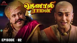 Tenali Raman Episode No 82  தெனாலி ராமன்  Tenali Raman Tamil  Contiloe Studios Tamil [upl. by Veno]