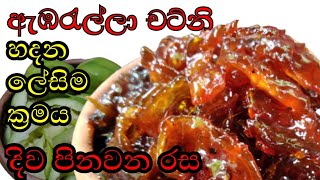 දැක්කම රස දැනෙන ඇඹරැල්ලා චට්නි ambarella chutney ambarella dosi chutney recipe sinlhalaambarella [upl. by Adnamal39]