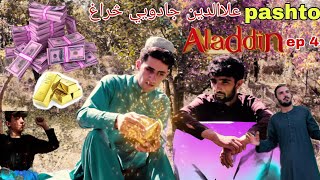 Aladdin ep 4علاالدین ۴ برخه Aladdin pashto new video by Pg vines 2023 aladdin vines PG vines [upl. by Andaira]