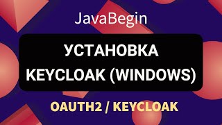 OAuth2 и KeyCloak установка KeyCloak 2022 [upl. by Aiuqet984]