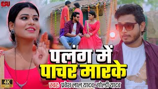 video  पलंग में पाचर मार के  praveshlalyadav  Palanga Mein Pachar Mar Ke  goldiyadav [upl. by Lyrehs]