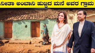 ನೀತಾ ಅಂಬಾನಿ ಹುಟ್ಟಿದ ಮನೆ ಗ್ರಾಮNeeta Ambani Village LifeMukesh AmbaniRj Facts In Kannada [upl. by Belinda447]