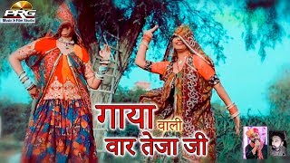 तेजाजी SPECIAL सॉंग  गाया वाली वार तेजाजी  Gaaya Wali Waar  Amrit Rajasthani  AB Bross  PRG [upl. by Nivonod202]